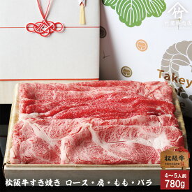 【高級桐箱】 松阪牛 ギフトすき焼き ロース ・ 肩 ・ もも ・ バラ 780g お歳暮 ギフト プレゼント 内祝い お返し お祝い 誕生日 結婚祝い 出産祝い 結婚内祝い 出産内祝い 牛肉 肉 グルメ