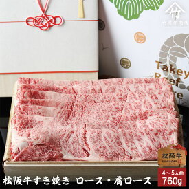 【高級桐箱】 松阪牛 ギフトすき焼き ロース ・ 肩ロース 760g お歳暮 ギフト プレゼント 内祝い お返し お祝い 誕生日 結婚祝い 出産祝い 結婚内祝い 出産内祝い 牛肉 肉 グルメ
