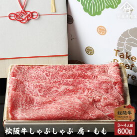 【高級桐箱】 父の日 プレゼント 松阪牛 ギフトしゃぶしゃぶ 肩 ・ もも 600 g 入学祝い 母の日 内祝い お返し お祝い 誕生日 結婚祝い 出産祝い 結婚内祝い 出産内祝い 牛肉 肉 グルメ