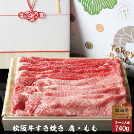 【高級桐箱】 父の日 プレゼント 松阪牛 ギフトしゃぶしゃぶ 肩 ・ もも 740 g 入学祝い 母の日 内祝い お返し お祝い 誕生日 結婚祝い 出産祝い 結婚内祝い 出産内祝い 牛肉 肉 グルメ