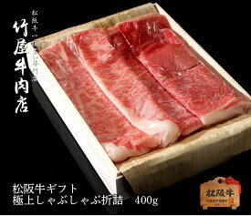 松阪牛 しゃぶしゃぶ 極上 折詰 400g お歳暮 ギフト プレゼント 内祝い お返し お祝い 誕生日 結婚祝い 出産祝い 結婚内祝い 出産内祝い 牛肉 肉 グルメ
