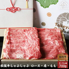 【 桐箱入り 】 父の日 プレゼント 松阪牛 ギフトしゃぶしゃぶ ロース ・ 肩 ・ もも 700g 入学祝い 母の日 内祝い お返し お祝い 誕生日 結婚祝い 出産祝い 結婚内祝い 出産内祝い 牛肉 肉 グルメ