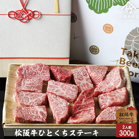 【高級桐箱】 松阪牛 ギフト ひとくち ステーキ 300g お歳暮 ギフト プレゼント 内祝い お返し お祝い 誕生日 結婚祝い 出産祝い 結婚内祝い 出産内祝い 牛肉 肉 グルメ