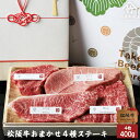 【 桐箱入り 】 松阪牛 ステーキ おまかせ4種 ロース・肩・もも 400g お歳暮 ギフト プレゼント 内祝い お返し お祝い 誕生日 結婚祝い 出産祝い 結婚内祝い 出産内祝い 牛肉 肉 グルメ