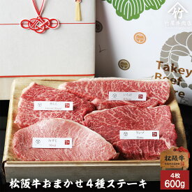 【 桐箱入り 】 松阪牛 ステーキ おまかせ4種 ロース・肩・もも 600gお歳暮 ギフト プレゼント 内祝い お返し お祝い 誕生日 結婚祝い 出産祝い 結婚内祝い 出産内祝い 牛肉 肉 グルメ