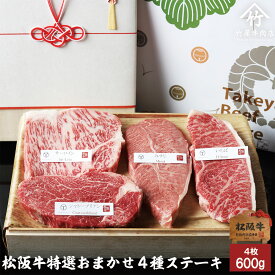【 桐箱入り 】 松阪牛 ステーキ 特選 おまかせ4種 ロース・肩・もも 600g お歳暮 ギフト プレゼント 内祝い お返し お祝い 誕生日 結婚祝い 出産祝い 結婚内祝い 出産内祝い 牛肉 肉 グルメ