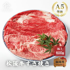 お歳暮 肉 松阪牛 すき焼き ロース ・ 肩 ・ もも ・ バラ 600g お歳暮 ギフト プレゼント 内祝い お返し お祝い 誕生日 結婚祝い 出産祝い 結婚内祝い 出産内祝い 牛肉 肉 グルメ