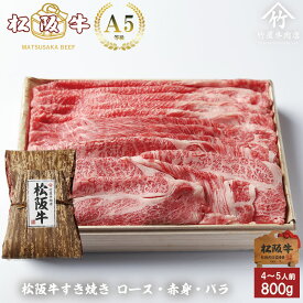 【歳末セール】お歳暮 肉 松阪牛 すき焼き ロース ・ 赤身 ・ バラ 組み合わせ 800g お歳暮 ギフト プレゼント 内祝い お返し お祝い 誕生日 結婚祝い 出産祝い 結婚内祝い 出産内祝い 牛肉 肉 グルメ