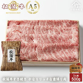 【歳末セール】お歳暮 肉 松阪牛 すき焼き かなりリッチな 霜降り肉 500g お歳暮 ギフト プレゼント 内祝い お返し お祝い 誕生日 結婚祝い 出産祝い 結婚内祝い 出産内祝い 牛肉 肉 グルメ