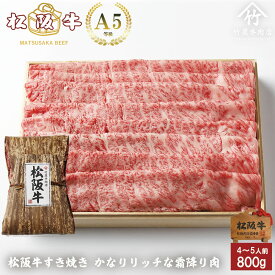【歳末セール】お歳暮 肉 松阪牛 すき焼き かなりリッチな 霜降り肉 800g お歳暮 ギフト プレゼント 内祝い お返し お祝い 誕生日 結婚祝い 出産祝い 結婚内祝い 出産内祝い 牛肉 肉 グルメ