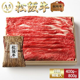 【印籠桐箱入】 松阪牛 すき焼き 赤身 と 肩 取り合わせ (モモ・肩) お歳暮 ギフト プレゼント 内祝い お返し お祝い 誕生日 結婚祝い 出産祝い 結婚内祝い 出産内祝い 牛肉 肉 グルメ