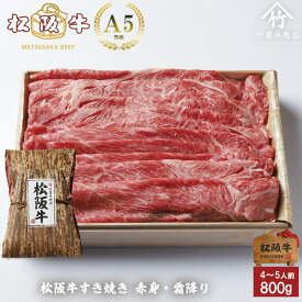 母の日 ギフト 松阪牛 上 すき焼き 赤身 ・ 霜降り ・ 組み合わせ 800g お歳暮 ギフト プレゼント 内祝い お返し お祝い 誕生日 結婚祝い 出産祝い 結婚内祝い 出産内祝い 牛肉 肉 グルメ