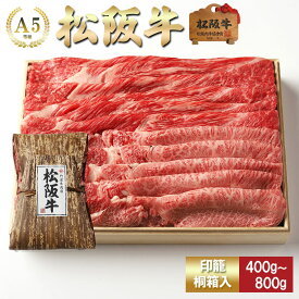 【印籠桐箱入】 松阪牛 すき焼き 上 霜降り と 赤身 取り合わせ （モモ・肩・肩ロース） お歳暮 ギフト プレゼント 内祝い お返し お祝い 誕生日 結婚祝い 出産祝い 結婚内祝い 出産内祝い