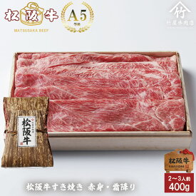 桐箱無料 松阪牛 すき焼き 赤身 ・ 霜降り ・ 組み合わせ 400g 入学祝い 母の日 内祝い お返し お祝い 誕生日 結婚祝い 出産祝い 結婚内祝い 出産内祝い 牛肉 肉 グルメ