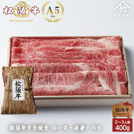 桐箱無料 A5等級 松阪牛 すき焼き ロース ・ 赤身 ・ バラ 組み合わせ 400g 入学祝い 母の日 内祝い お返し お祝い 誕生日 結婚祝い 出産祝い 結婚内祝い 出産内祝い 牛肉 肉 グルメ