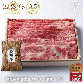 桐箱無料 A5等級 松阪牛 すき焼き ロース ・ 赤身 ・ バラ 組み合わせ 600g 入学祝い 母の日 内祝い お返し お祝い 誕生日 結婚祝い 出産祝い 結婚内祝い 出産内祝い 牛肉 肉 グルメ