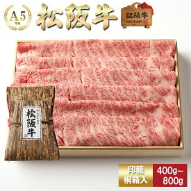 【印籠桐箱入】 松阪牛 すき焼き 特選 霜降り (肩、肩ロース、ロース) お歳暮 ギフト プレゼント 内祝い お返し お祝い 誕生日 結婚祝い 出産祝い 結婚内祝い 出産内祝い 牛肉 肉 グルメ