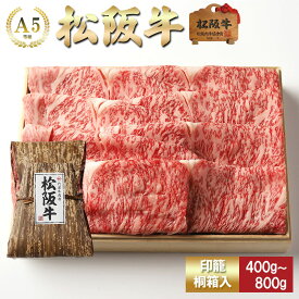 【印籠桐箱入】 松阪牛 すき焼き 特選ロース （サーロイン・リブロース）お歳暮 ギフト プレゼント 内祝い お返し お祝い 誕生日 結婚祝い 出産祝い 結婚内祝い 出産内祝い 牛肉 肉 グルメ