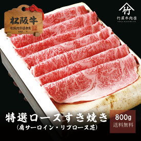 【 桐箱入り 】 松阪牛 すき焼き 特選 ロース 折詰 800g お歳暮 ギフト プレゼント 内祝い お返し お祝い 誕生日 結婚祝い 出産祝い 結婚内祝い 出産内祝い 牛肉 肉 グルメ