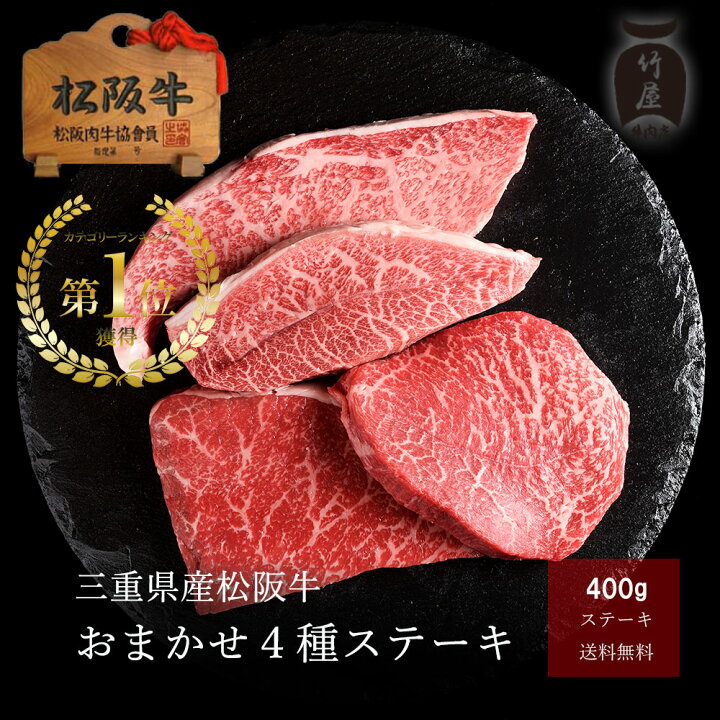 楽天市場 松阪牛 ステーキ おまかせ4種 400ｇ 松坂牛 ステーキ肉 肉 和牛 黒毛和牛 プレゼント 誕生日 お歳暮 ギフト 食べ物 22 人気 内祝 高級 通販 内祝い 結婚祝い お祝い 御祝 お返し お取り寄せグルメ 松阪肉 松阪牛一頭買い専門 竹屋牛肉店