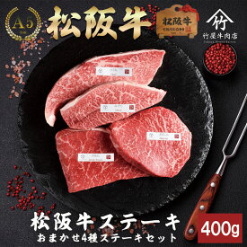 【歳末セール】お歳暮 肉 松阪牛 ステーキ おまかせ4種 400g お歳暮 ギフト プレゼント 内祝い お返し お祝い 誕生日 結婚祝い 出産祝い 結婚内祝い 出産内祝い 牛肉 肉 グルメ