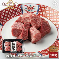 お中元 松阪牛 ひとくち ステーキ 200g お歳暮 ギフト プレゼント 内祝い お返し お祝い 誕生日 結婚祝い…