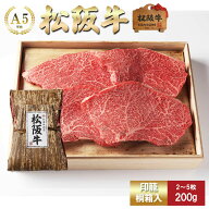 【印籠桐箱入】 松阪牛 ステーキ やわらかい上赤身肉 (ランプ・まるしん) お歳暮 ギフト プレゼント 内祝…