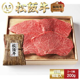 【印籠桐箱入】 松阪牛 ステーキ やわらかい上赤身肉 (ランプ・まるしん) お歳暮 ギフト プレゼント 内祝い お返し お祝い 誕生日 結婚祝い 出産祝い 結婚内祝い 出産内祝い 牛肉 肉 グルメ