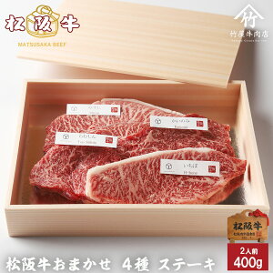 敬老の日 肉 松阪牛 ステーキ おまかせ4種 400g A5 お歳暮 ギフト プレゼント 内祝い お返し お祝い 誕生日 結婚祝い 出産祝い 結婚内祝い 出産内祝い 牛肉 肉 グルメ