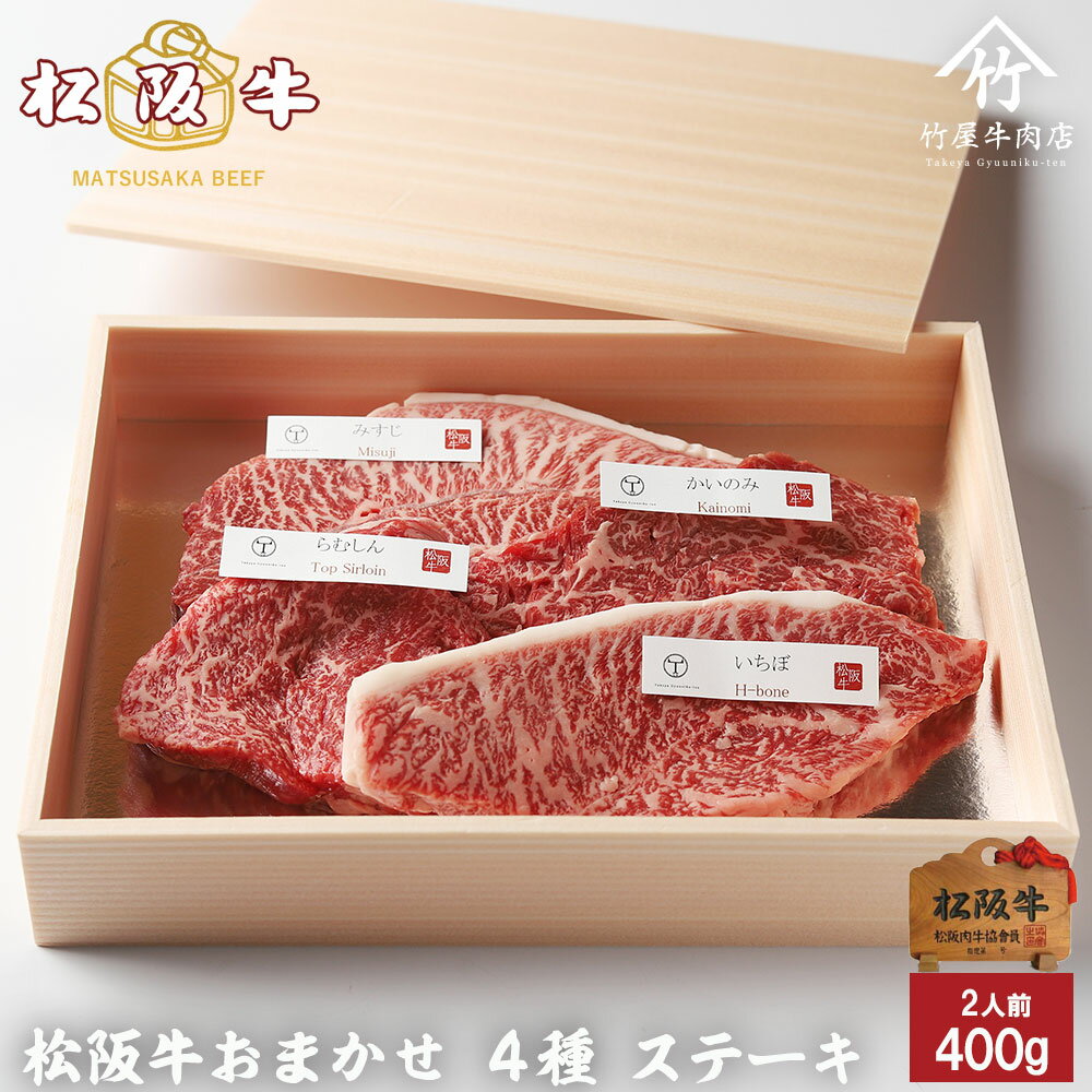 松阪牛おまかせ4種ステーキ400ｇ【松阪牛ステーキ牛肉赤身ステーキ肉厚切りギフト和牛焼肉焼き肉黒毛和牛プレゼント三重松坂牛肉景品母の日父の日シャトーブリアン】