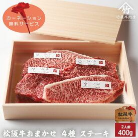 母の日 ギフト 松阪牛 ステーキ おまかせ4種 400g A5 お歳暮 ギフト プレゼント 内祝い お返し お祝い 誕生日 結婚祝い 出産祝い 結婚内祝い 出産内祝い 牛肉 肉 グルメ