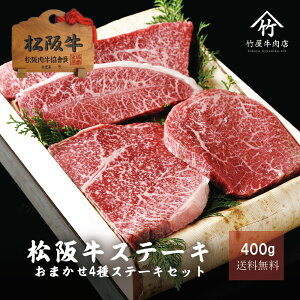 敬老の日 肉 松阪牛 おまかせ4種 折詰 400g お歳暮 ギフト プレゼント 内祝い お返し お祝い 誕生日 結婚祝い 出産祝い 結婚内祝い 出産内祝い 牛肉 肉 グルメ