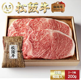 【印籠桐箱入】 松阪牛 ステーキ サーロイン お歳暮 ギフト プレゼント 内祝い お返し お祝い 誕生日 結婚祝い 出産祝い 結婚内祝い 出産内祝い 牛肉 肉 グルメ