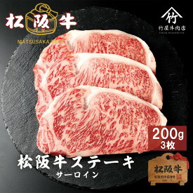 母の日 ギフト 松阪牛 ストリップロイン ステーキ サーロイン 200g×3 お歳暮 ギフト プレゼント 内祝い お返し お祝い 誕生日 結婚祝い 出産祝い 結婚内祝い 出産内祝い 牛肉 肉 グルメ