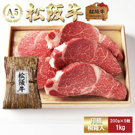 【印籠桐箱入】 松阪牛 ステーキ ヒレ お歳暮 ギフト プレゼント 内祝い お返し お祝い 誕生日 結婚祝い 出産祝い 結婚内祝い 出産内祝い 牛肉 肉 グルメ