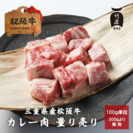 【量り売り 松阪牛 すね肉 等（ カレー ・ シチュー ・ 煮込み用 ） 100g