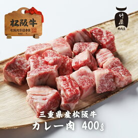 母の日 プレゼント 松阪牛 すね肉 等（ カレー ・ シチュー ・ 煮込み 用 ） 400g