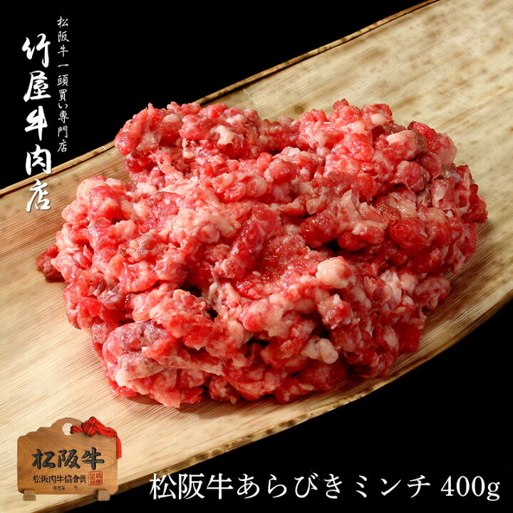 楽天市場 松阪牛 あらびき ミンチ 400ｇ 松阪牛一頭買い専門 竹屋牛肉店