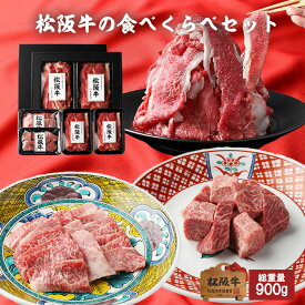 お歳暮 肉 松阪牛 福袋 ご自宅用 食べくらべセット 総重量 900g