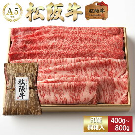 【印籠桐箱入】 松阪牛 しゃぶしゃぶ 上 霜降り と 赤身 取り合わせ （モモ・肩・ロース） お歳暮 ギフト プレゼント 内祝い お返し お祝い 誕生日 結婚祝い 出産祝い 結婚内祝い 出産内祝い