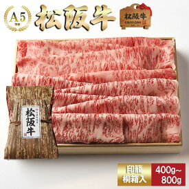 【印籠桐箱入】 松阪牛 しゃぶしゃぶ 特選ロース （サーロイン・リブロース） お歳暮 ギフト プレゼント 内祝い お返し お祝い 誕生日 結婚祝い 出産祝い 結婚内祝い 出産内祝い 牛肉 肉 グルメ