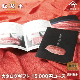 松阪牛 カタログギフト 15000円 コース 父の日 ギフト プレゼント 内祝い お返し お祝い 誕生日 結婚祝い 出産祝い 結婚内祝い 出産内祝い 牛肉 肉 グルメ