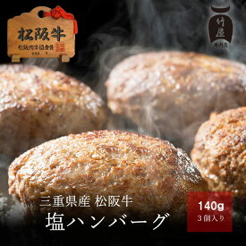 松阪牛 ハンバーグ 140g×3個 ギフト まるで ステーキ のような ハンバーグ ハンバーグステーキ