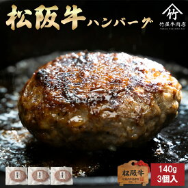 松阪牛 ハンバーグ 140g×3個 ギフト まるで ステーキ のような ハンバーグ ハンバーグステーキ