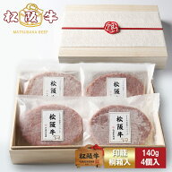 【高級桐箱】松阪牛 ハンバーグ ギフト 140g×4個入 A5 プレゼント まるで ステーキ のような ハンバーグ…
