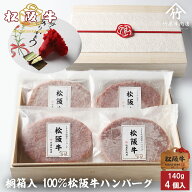 【高級桐箱】松阪牛 ハンバーグ ギフト 140g×4個入 A5 プレゼント まるで ステーキ のような ハンバーグ…