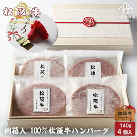 【高級桐箱】松阪牛 ハンバーグ ギフト 140g×4個入 A5 プレゼント まるで ステーキ のような ハンバーグ お歳暮 ギフト プレゼント 内祝い お返し お祝い 誕生日 結婚祝い 出産祝い 結婚内祝い 出産内祝い 牛肉 肉 グルメ