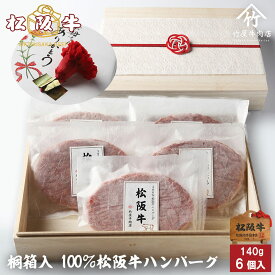 【高級桐箱】松阪牛 ハンバーグ ギフト 140g×5個入 A5 プレゼント まるで ステーキ のような ハンバーグ お歳暮 ギフト プレゼント 内祝い お返し お祝い 誕生日 結婚祝い 出産祝い 結婚内祝い 出産内祝い 牛肉 肉 グルメ