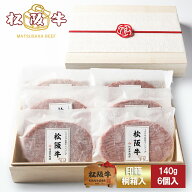 【高級桐箱】松阪牛 ハンバーグ ギフト 140g×6個入 プレゼント まるで ステーキ のような ハンバーグ お…