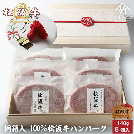 【高級桐箱】松阪牛 ハンバーグ ギフト 140g×6個入 プレゼント まるで ステーキ のような ハンバーグ お歳暮 ギフト プレゼント 内祝い お返し お祝い 誕生日 結婚祝い 出産祝い 結婚内祝い 出産内祝い 牛肉 肉 グルメ